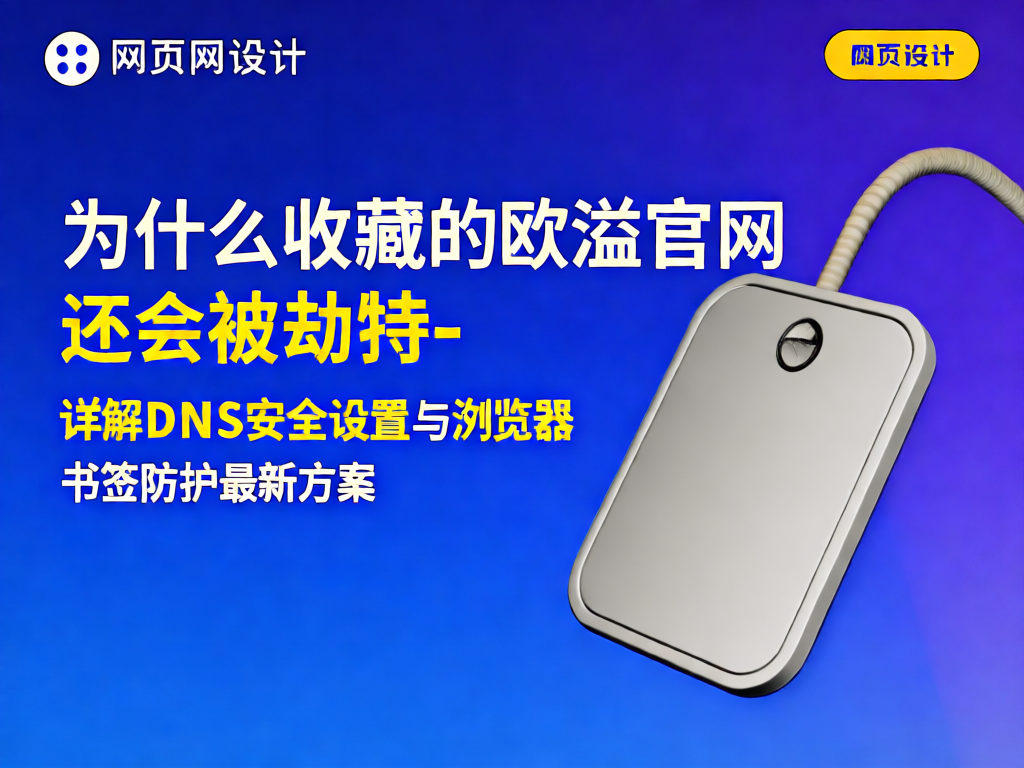 DNS劫持防护示意图